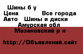 Шины б/у 33*12.50R15LT  › Цена ­ 4 000 - Все города Авто » Шины и диски   . Амурская обл.,Мазановский р-н